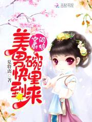 空间厨娘：美男快到碗里来封面