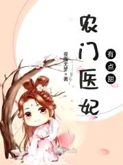 农门医妃有点甜封面