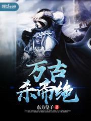 万古杀帝绝封面