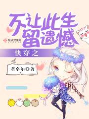 快穿之不让此生留遗憾封面