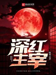 深红主宰封面