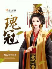 瑰冠封面
