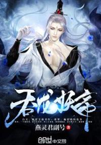吞龙妖帝封面
