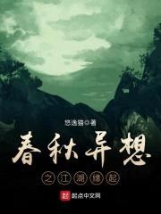 春秋异想之江湖缘起封面