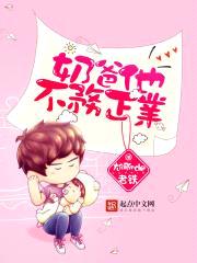 奶爸他不务正业封面