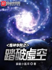 超神学院之踏破虚空封面