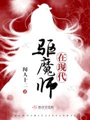 驱魔师在现代封面