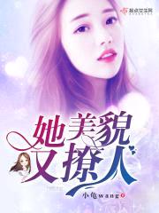 她美貌又撩人封面