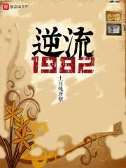 逆流1982封面