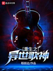 重生之异世歌神封面