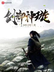 剑御神璇封面