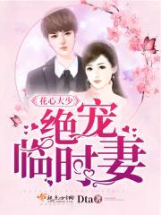 花心大少绝宠临时妻封面