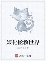 娘化拯救世界封面