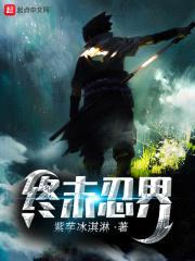 终末忍界封面