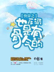 快穿之反派也是有骨气的封面