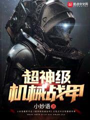 超神级机械战甲封面