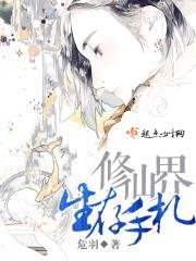 修仙界生存手札封面