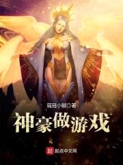 神豪做游戏封面