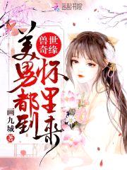 兽世奇缘：美男都到怀里来封面