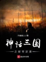 神话三国之献帝逆袭封面