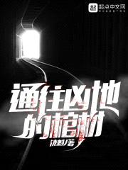 通往凶地的棺材封面