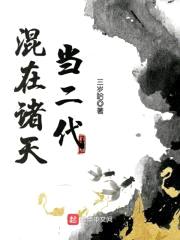 混在诸天当二代封面