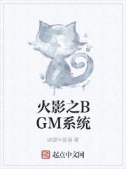 火影之BGM系统封面