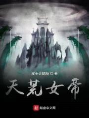 天荒女帝封面