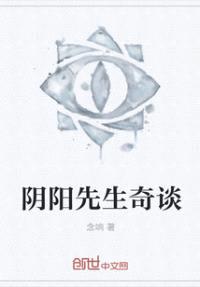 阴阳先生奇谈封面
