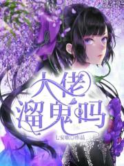 大佬，溜鬼吗封面