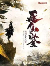 逐仙鉴封面