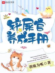 铲屎官养成手册封面