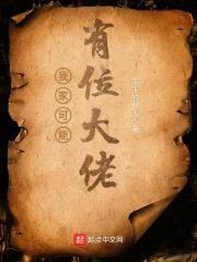 我家可能有位大佬封面
