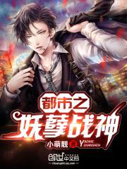 都市之妖孽战神封面