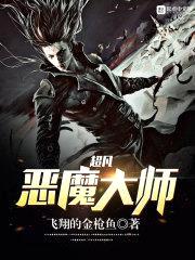 超凡恶魔大师封面