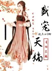 盛宠天嫡封面