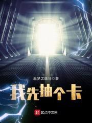我先抽个卡封面