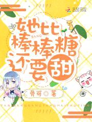 男神心尖宠：我家甜心有点甜封面