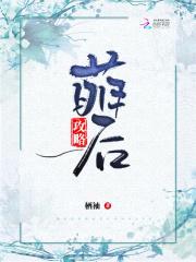 邪王霸宠：妖妃，放肆撩！封面
