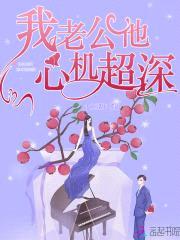 病娇老公，请克制！封面