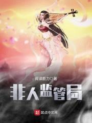 非人监管局封面