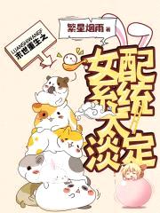 末世重生之女配系统太淡定封面