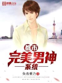 都市完美男神系统封面