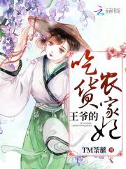 王爷的吃货农家妃封面
