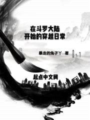在斗罗大陆开始的穿越日常封面