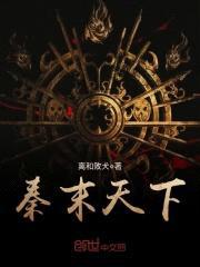 秦末天下封面