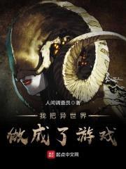 我把异世界做成了游戏封面