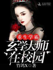 重生学霸：玄学大师在校园封面
