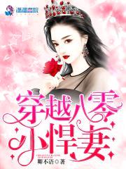 穿越八零小悍妻封面