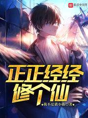 正正经经修个仙封面